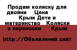 Продам коляску для двойни. › Цена ­ 7 000 - Крым Дети и материнство » Коляски и переноски   . Крым